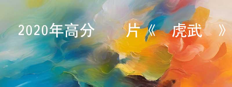 蔡鄭東發布2020年高分紀錄片《龍虎武師》BD國粵雙語中字迅雷下載_深夜電影